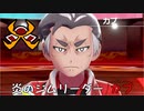 【実況】2人で一緒に「ポケモン剣盾」の旅　Part12