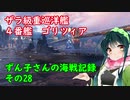 【WoWs】ずん子さんの海戦記録 その28