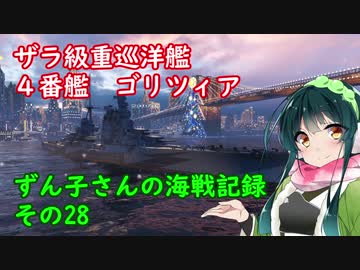 【WoWs】ずん子さんの海戦記録 その28