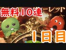【グラブル】ガチャピン到来！SSRは引けるのか！？【1日目】