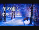 冬の癒しオルゴール【睡眠用BGM】心温まる優しい音色で、心地よい眠りを♪