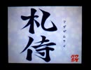 野球の知識も興味もない奴がパワプロクンポケット14を実況したかった。 ～大好きと言う嘘をついたけど命、燃やすぜ!～　その52