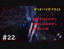 【デッドバイデイライト】＃22　生足ネアちゃんのデッドバイデイライト　実況プレイ　PS4【DEAD　BY　DAYLIGHT】