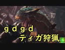 【MHW:I】凍てついた大地に響く賛歌　１１【ゆっくり実況プレイ】