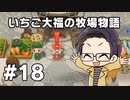 いちご大福の牧場物語：再会のミネラルタウン part18