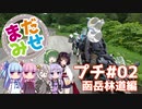 まだみせ:プチ #02 -函岳林道編-