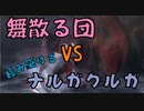 【MHF-Z】舞散る団員で極み駆けるナルガクルガに挑戦してみた【ゆっくり実況プレイ】