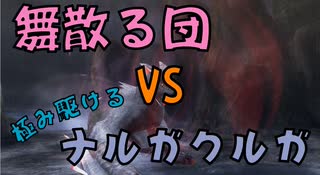【MHF-Z】舞散る団員で極み駆けるナルガクルガに挑戦してみた【ゆっくり実況プレイ】