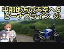 おバイク！中部地方の天空へ ５ ビーナスライン②(夏)【GLADIUS】