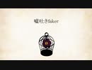 嘘吐きfaker【波音リツ】