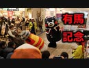 まるで有馬記念！？くまモン、ころう君は馬じゃないぞ！！