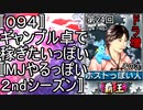 〚０９４〛第２４回ドラ増その３　ギャンブル卓で稼ぎたいっぽい〚MJやるっぽい２ndシーズン〛