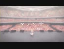 ファンサ　歌ってみた＠わさB