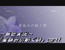《無色実況》外の世界を知りたくて…｢星詠みの紡ぐ詩」part1