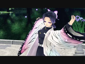【鬼滅のMMD】蜜月アン・ドゥ・トロワ