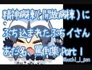 精神病棟(開放病棟)にぶち込まれたぶちイさん あだ名、罵倒集 Part1