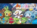 【実況】史上最強最愛の旅パを決める！旅パ対戦！！【ポケモン剣盾】