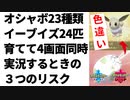 【ポケモン剣盾】オシャボ23種類イーブイズ24匹育てて4画面同時実況するときの３つのリスク【イーブイズ】