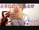 【ファミチキレッド】ファミリーマートのファミチキレッドで想像以上にスパイシーだったのでGamikinが火を噴いた!!（俺の食レポ）[俺のシリーズ]