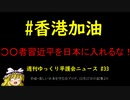 #香港加油 ○○者習近平を日本に入れるな！【週刊ゆっくり平護会ニュース#33】