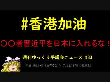 #香港加油 ○○者習近平を日本に入れるな！【週刊ゆっくり平護会ニュース#33】