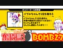 【ボンバーガール】マスターボンバー奮闘記　BOMB27【パプル】