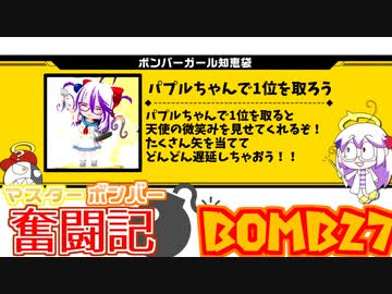 【ボンバーガール】マスターボンバー奮闘記　BOMB27【パプル】