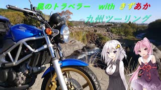 風のトラベラー with　きずあか　九州ツーリング　part１