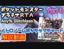 ポケットモンスター プラチナ RTA メトロノームポッチャマチャート解説動画【Part5】