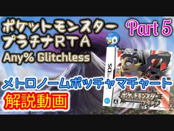 ポケットモンスター プラチナ RTA メトロノームポッチャマチャート解説動画【Part5】