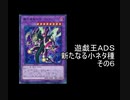 遊戯王ＡＤＳ　新たなる小ネタ種　その６