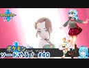 【実況】ポケモン剣盾やる！【40】