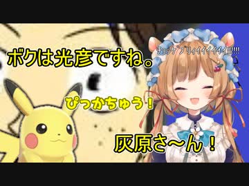 光彦の声を出すためピカチュウでチューニングするエリー・コニファー