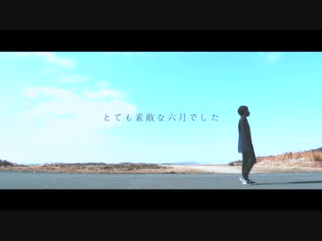 【ありく】とても素敵な六月でした　踊ってみた