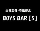白井悠介・寺島惇太 BOYS BAR ［S］ 2019年12月21日 第127回