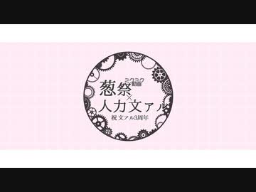 【人力文アル】オールキャラで葱l祭メドレー【3周年記念】