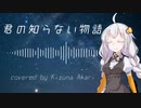 【紲星あかり】君の知らない物語【歌うボイスロイド】