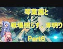 【BBPS4】琴葉茜と戦場照らす薄明り(Part6)【ボーダーブレイク】