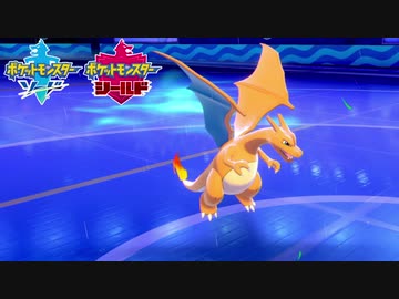 【ポケモン剣盾】究極トレーナーへの道Act38【リザードン】