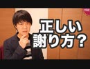 日韓関係における「正しい謝り方」とは【サンデイブレイク１３９】