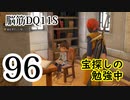 【実況】過ぎ去りし脳筋を求めて【DQ11S】　part96