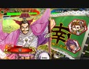 三国志大戦 とりあえず大徳 その１２９　征覇王編