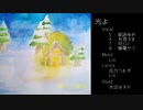 [UTAU オリジナル曲] 光よ [星詠ゆめ・杉音るま・RECU・継篭サク]