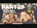 【 夫婦実況 】 仮面武闘会で大反乱！？ ドラゴンクエストⅪ 【 part29 】