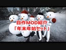 【Oblivion】年末年始セット【自作MOD紹介】