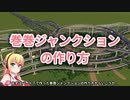 神になったゆかりのCities:Skylines #7.1「巻巻ジャンクションの作成方法とタイムラプスっぽい動画の作り方」【VOICEROID実況】
