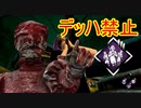 [Dead by Daylight]はい！あなたデッハ禁止です！[ナースその11]