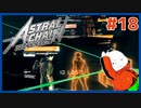 【#ASTRAL CHAIN #18】消えた警備員！！どうせまたキメラやろ！！【 #ムービン #VTuber 】