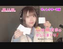 【会員限定】【第13回ディレクターズ版】山田麻莉奈のかしこまりり！