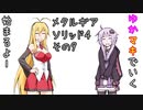 【VOICEROID】ゆかマキで行くメタルギアソリッド4 その9